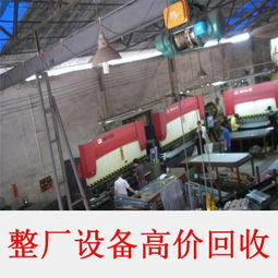 整廠設備高價回收.jpg 整廠設備高價回收.jpg